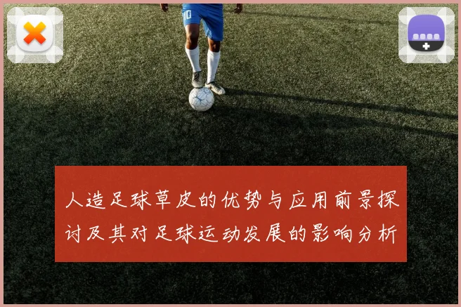 人造足球草皮的优势与应用前景探讨及其对足球运动发展的影响分析