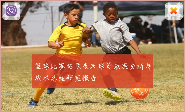 篮球比赛记录表及球员表现分析与战术总结研究报告